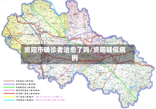 资阳市确诊者治愈了吗/资阳疑似病例