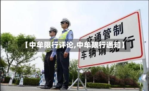 【中牟限行评论,中牟限行通知】-第3张图片