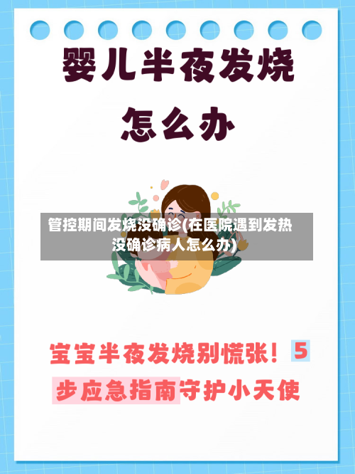 管控期间发烧没确诊(在医院遇到发热没确诊病人怎么办)-第2张图片