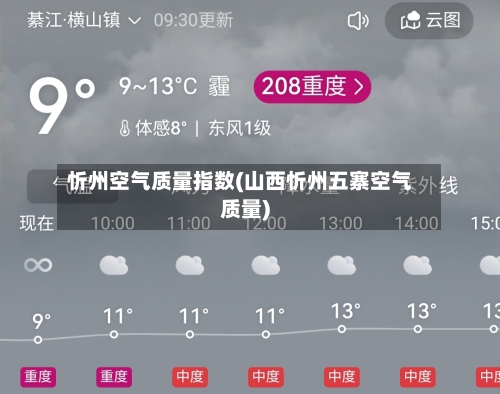 忻州空气质量指数(山西忻州五寨空气质量)