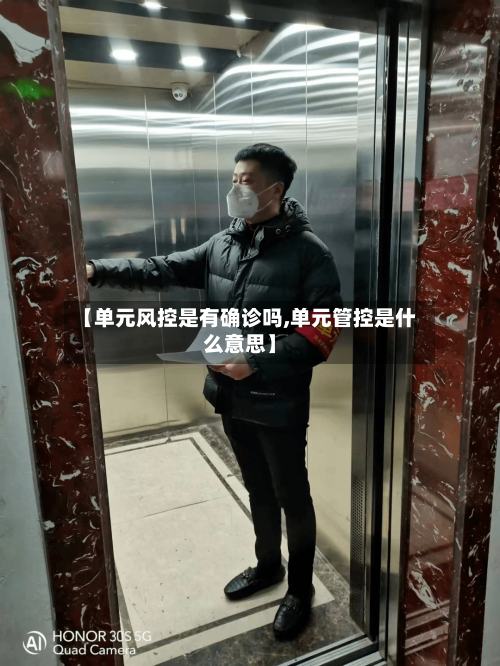 【单元风控是有确诊吗,单元管控是什么意思】