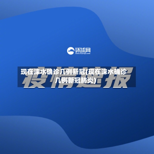 现在涞水确诊几例新冠(现在涞水确诊几例新冠肺炎)-第2张图片