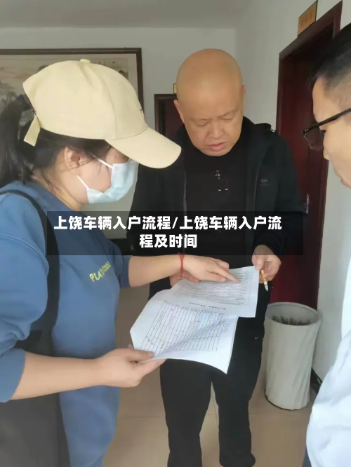 上饶车辆入户流程/上饶车辆入户流程及时间-第3张图片