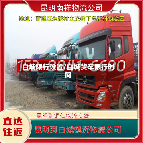 白城限行设置/白城货车限行时间