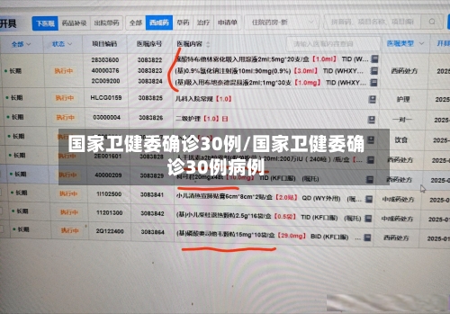 国家卫健委确诊30例/国家卫健委确诊30例病例