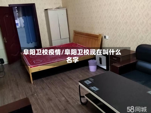 阜阳卫校疫情/阜阳卫校现在叫什么名字-第2张图片