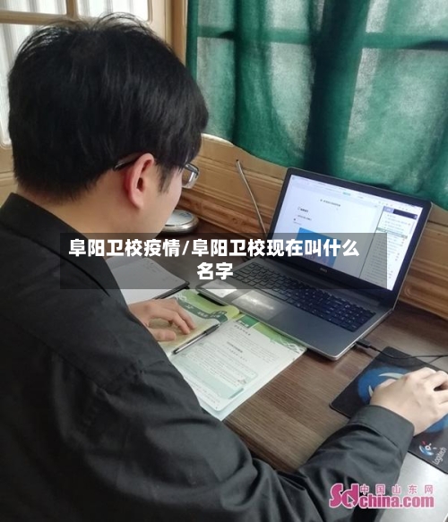 阜阳卫校疫情/阜阳卫校现在叫什么名字