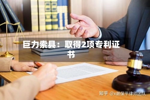 巨力索具：取得2项专利证书
