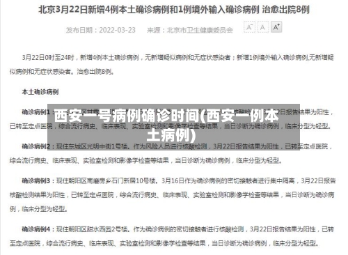 西安一号病例确诊时间(西安一例本土病例)