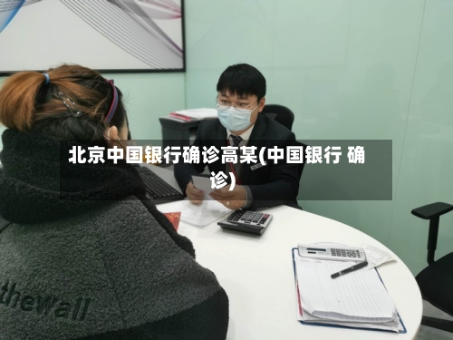 北京中国银行确诊高某(中国银行 确诊)-第2张图片