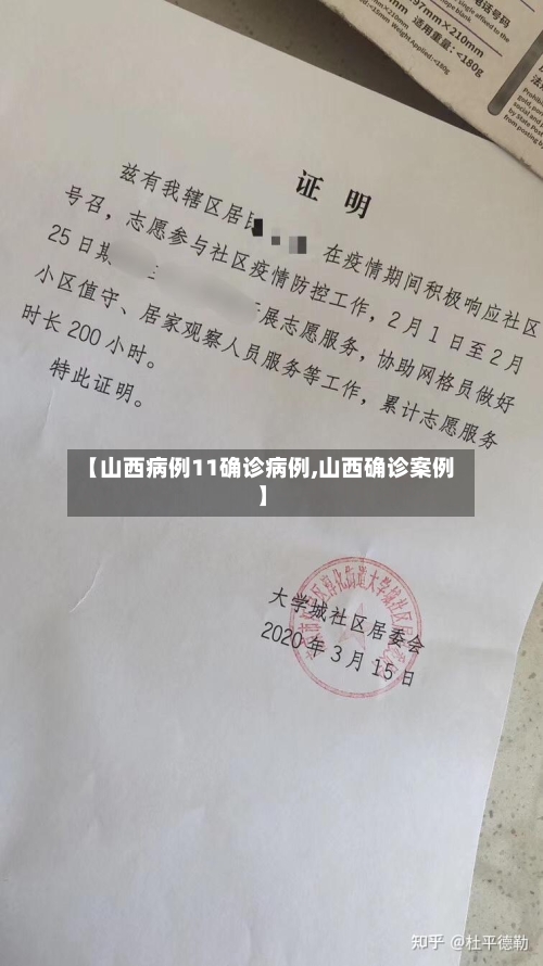 【山西病例11确诊病例,山西确诊案例】