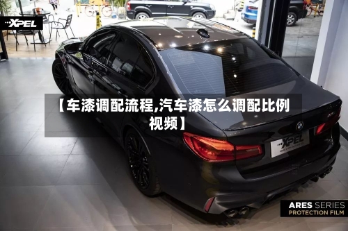 【车漆调配流程,汽车漆怎么调配比例视频】
