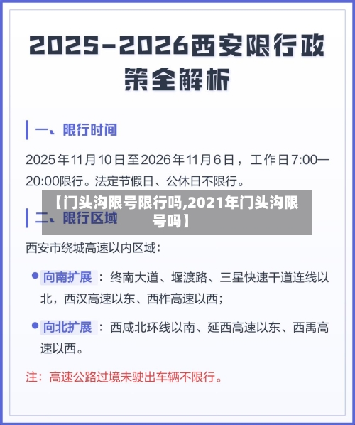 【门头沟限号限行吗,2021年门头沟限号吗】