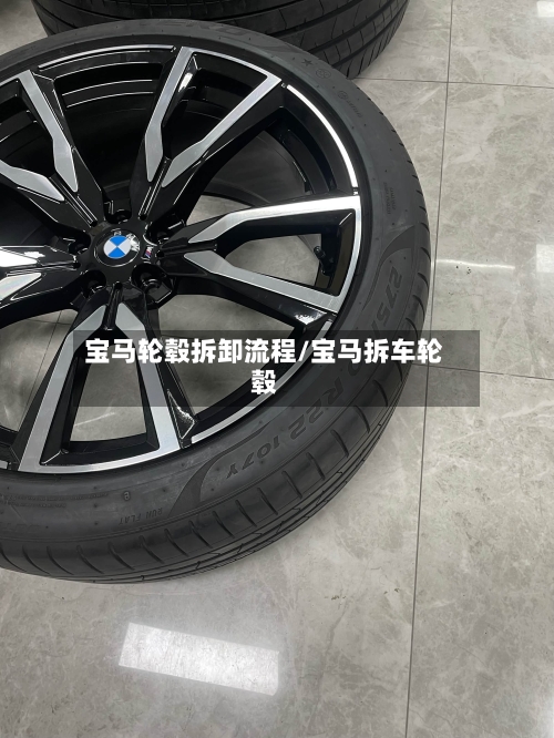 宝马轮毂拆卸流程/宝马拆车轮毂-第2张图片