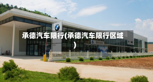 承德汽车限行(承德汽车限行区域)