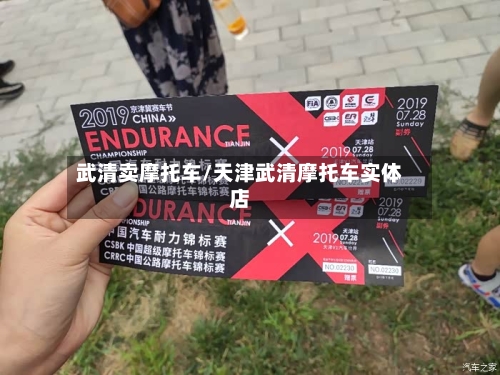 武清卖摩托车/天津武清摩托车实体店-第3张图片