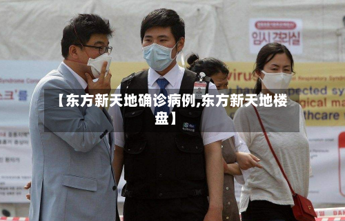 【东方新天地确诊病例,东方新天地楼盘】-第2张图片