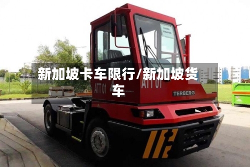 新加坡卡车限行/新加坡货车-第2张图片