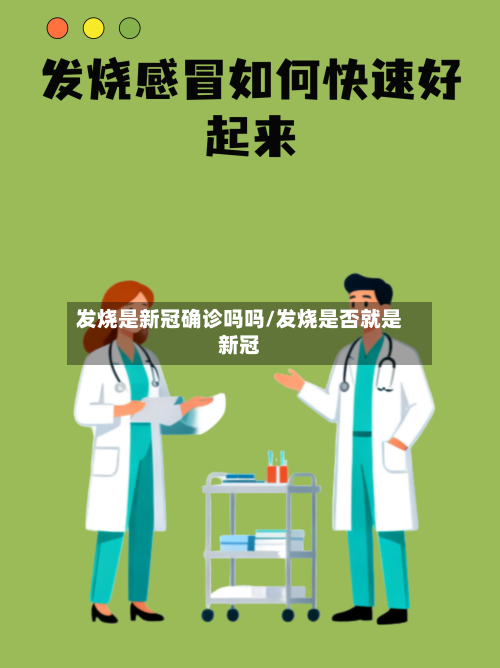 发烧是新冠确诊吗吗/发烧是否就是新冠