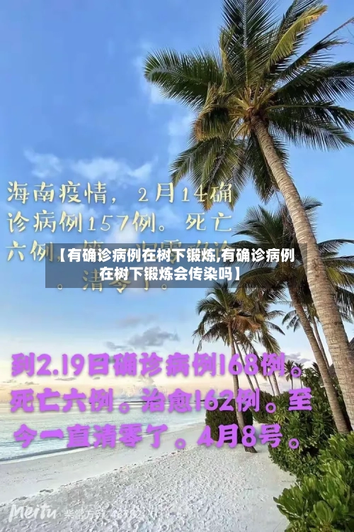 【有确诊病例在树下锻炼,有确诊病例在树下锻炼会传染吗】-第2张图片