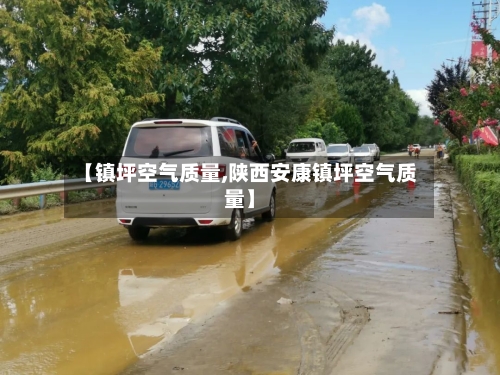 【镇坪空气质量,陕西安康镇坪空气质量】