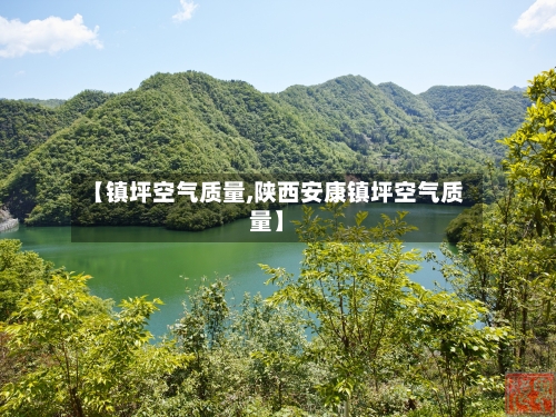 【镇坪空气质量,陕西安康镇坪空气质量】-第2张图片