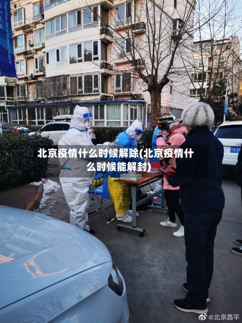 北京疫情什么时候解除(北京疫情什么时候能解封)