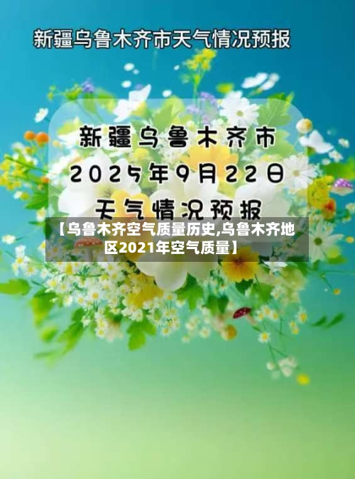 【乌鲁木齐空气质量历史,乌鲁木齐地区2021年空气质量】-第3张图片