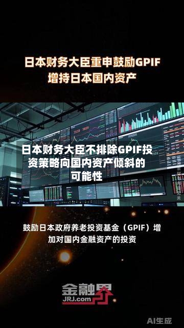 日本财务大臣不排除GPIF投资策略向国内资产倾斜的可能性-第3张图片