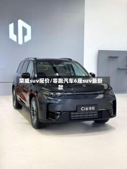 荣威suv报价/零跑汽车6座suv最新款
