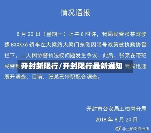 开封新限行/开封限行最新通知-第2张图片