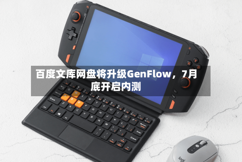 百度文库网盘将升级GenFlow，7月底开启内测