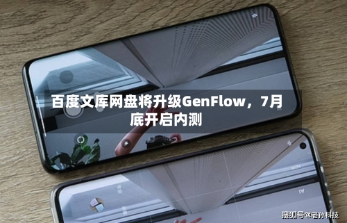 百度文库网盘将升级GenFlow	，7月底开启内测-第2张图片