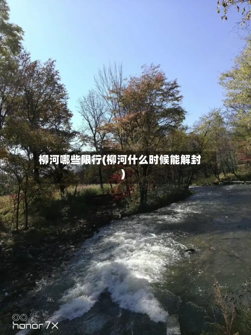 柳河哪些限行(柳河什么时候能解封)-第2张图片