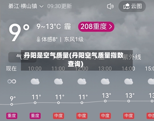 丹阳是空气质量(丹阳空气质量指数查询)