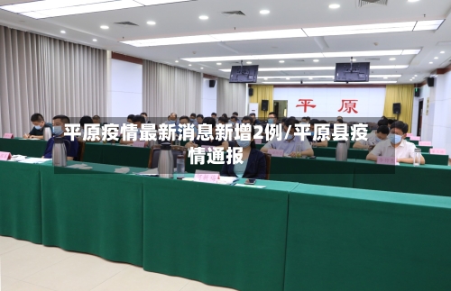 平原疫情最新消息新增2例/平原县疫情通报