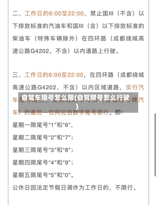 自驾车限号怎么限(自驾限号怎么行驶)-第3张图片