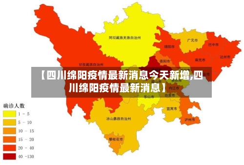 【四川绵阳疫情最新消息今天新增,四川绵阳疫情最新消息】-第3张图片