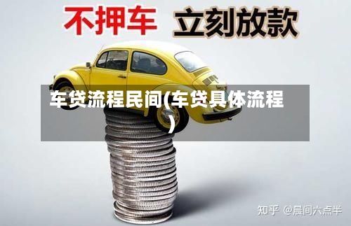 车贷流程民间(车贷具体流程)-第2张图片