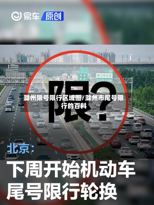 滁州限号限行区域图/滁州市尾号限行的百科