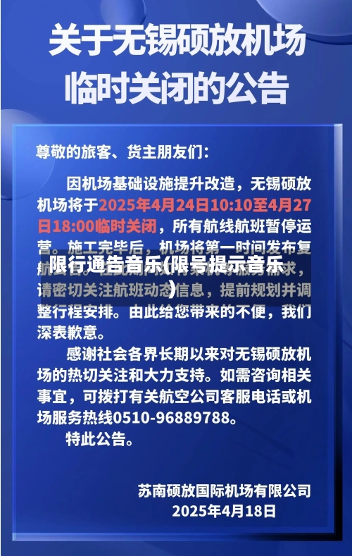 限行通告音乐(限号提示音乐)-第3张图片