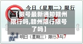 【限号最新通知赣州限行吗,赣州限行限号了吗】-第2张图片