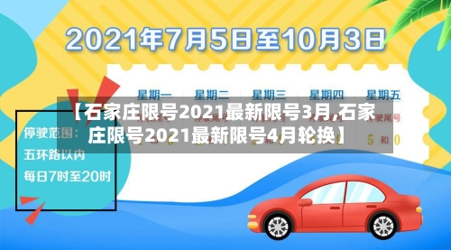 【石家庄限号2021最新限号3月,石家庄限号2021最新限号4月轮换】
