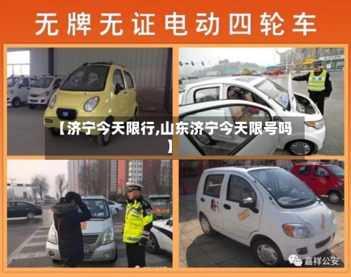 【济宁今天限行,山东济宁今天限号吗】-第2张图片