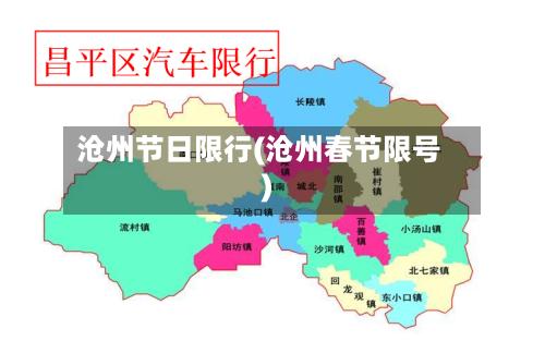 沧州节日限行(沧州春节限号)-第2张图片