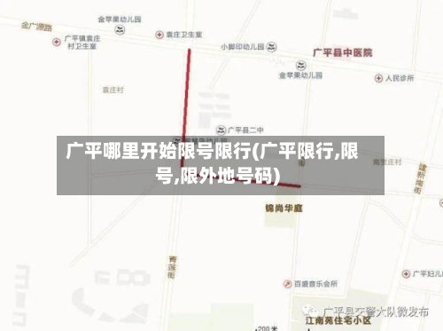 广平哪里开始限号限行(广平限行,限号,限外地号码)-第2张图片