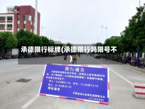 承德限行标牌(承德限行吗限号不)