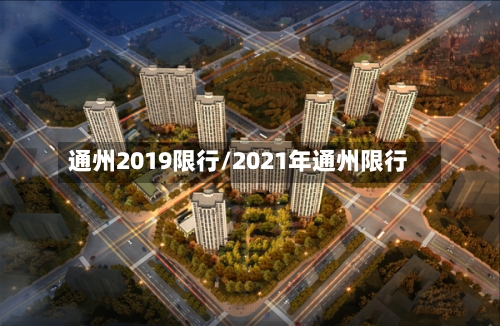 通州2019限行/2021年通州限行