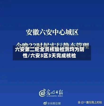 六安第二轮全员核酸检测均为阴性/六安3区3天完成核检-第3张图片