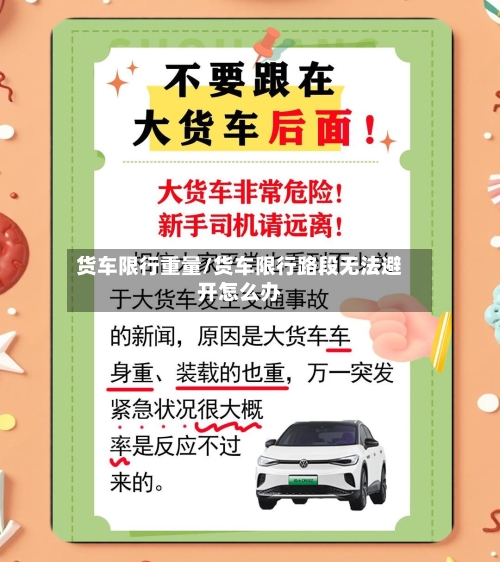 货车限行重量/货车限行路段无法避开怎么办